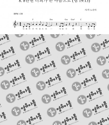 8. 너희가 온 마음으로(렘 19:13)
