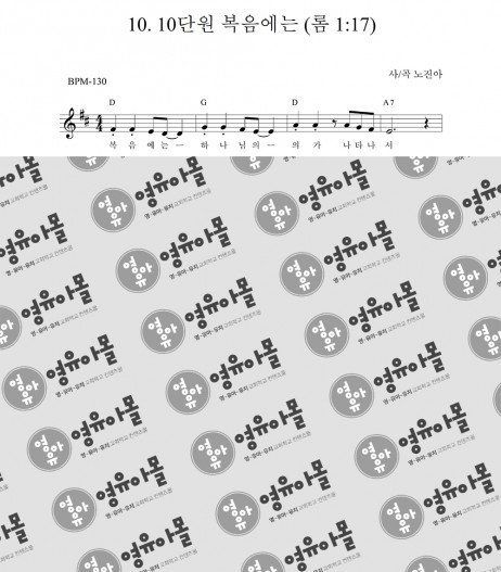 10. 복음에는 (롬1:17)