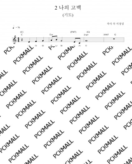 2. 기도 _나의고백