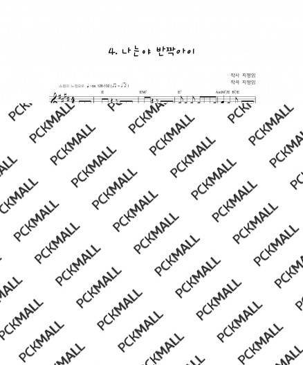04. 나는야 반짝아이