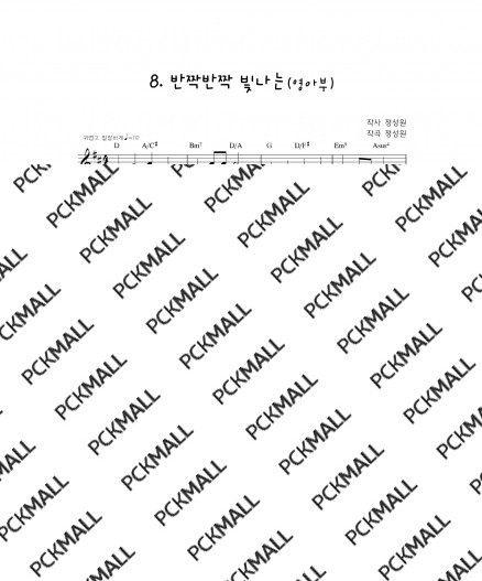 08. 반짝반짝 빛나는
