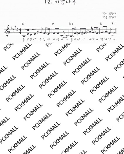 12. 기쁨나무