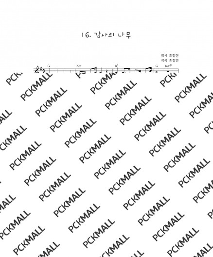 16. 감사의 나무 (감사)