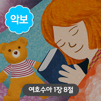 [말씀편_가로] 2 여호수아_1장8절