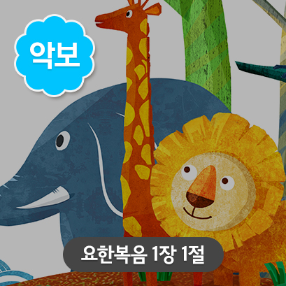 [말씀편_세로] 1 요한복음 1장 1절