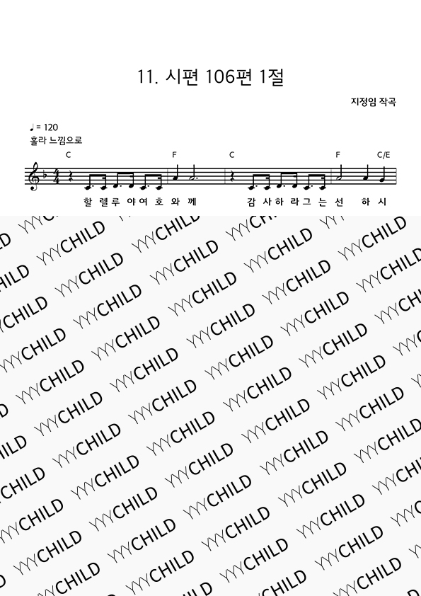 11. 시편 106편 1절