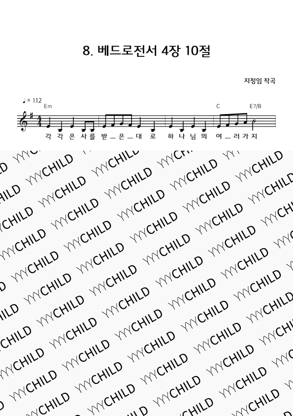 08. 베드로전서 4장 10절