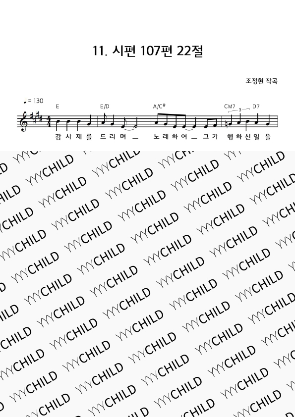 11. 시편 107편 22절
