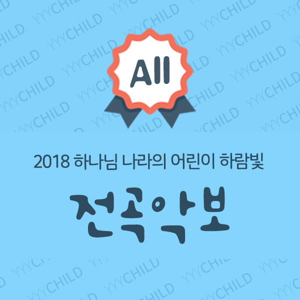2018공과 전곡악보_유아유치부(하나님 나라의 어린이 하람빛)(총12곡)