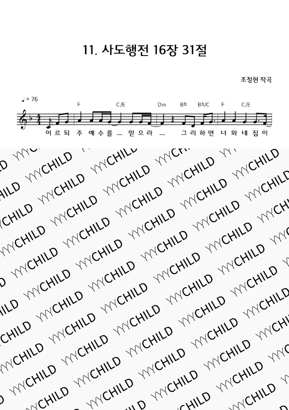 11. 사도행전 16장 31절