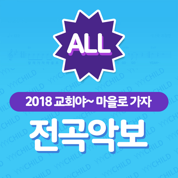 2018여름성경학교(교회야마을로가자) 찬양전곡악보