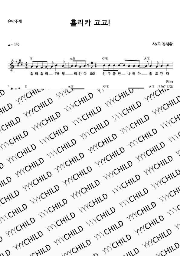 03. 홀리카 고고 - 유아주제