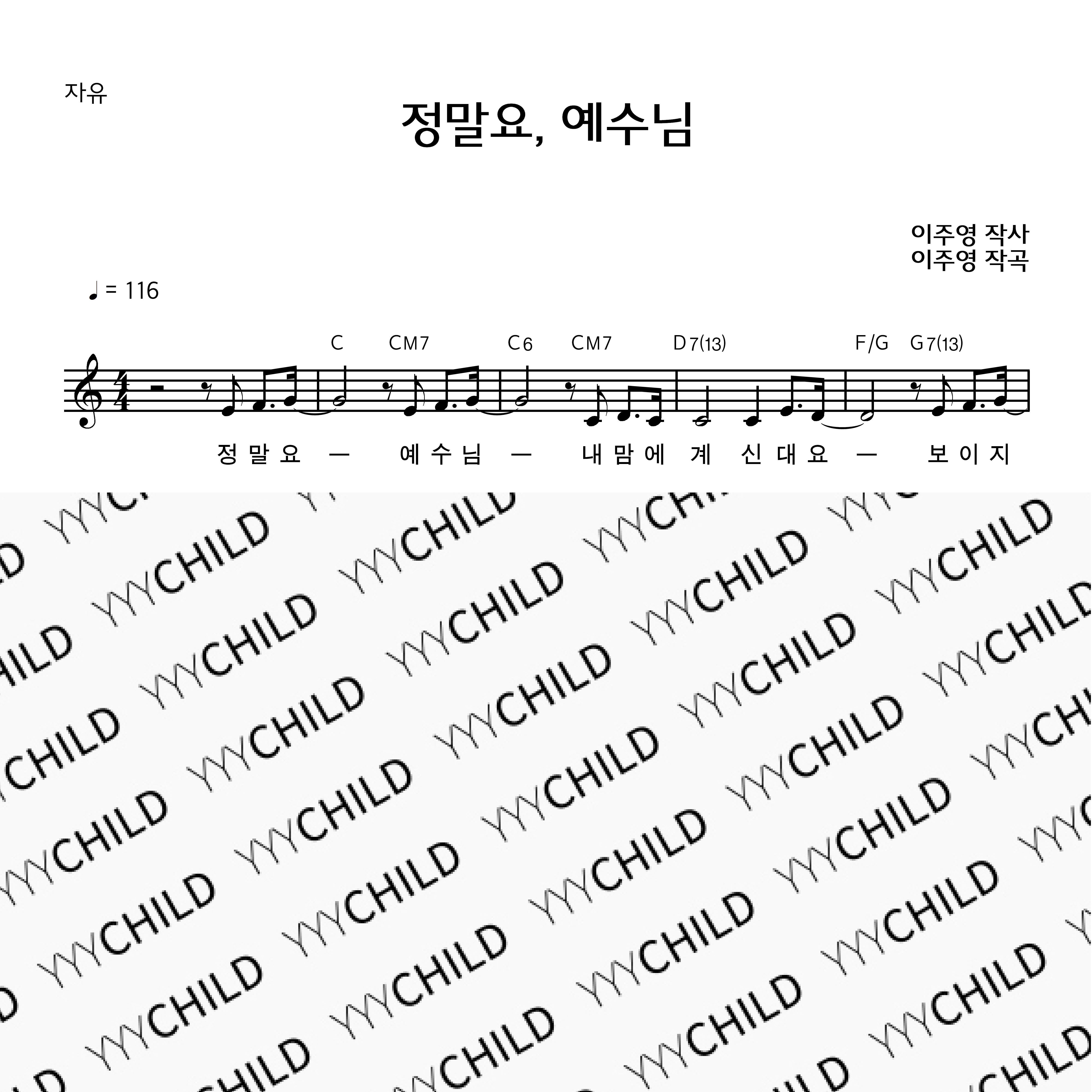 12. 유치자유_정말요, 예수님