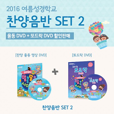 2016 여름성경학교 율동 DVD+또드락DVD 2종세트