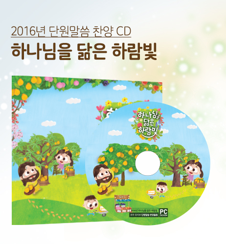 2016 하나님을 닮은 하람빛 찬양 CD (한정수량)