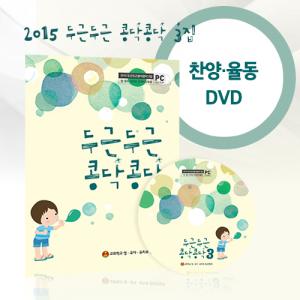 2015 한 해 찬양 두근두근 콩닥콩닥 DVD(율동영상만!) (예배/절기 찬양)