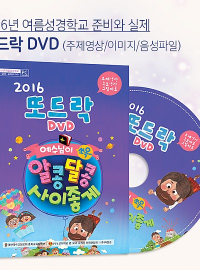 2016 또드락 DVD – 여름성경학교 준비와 실제