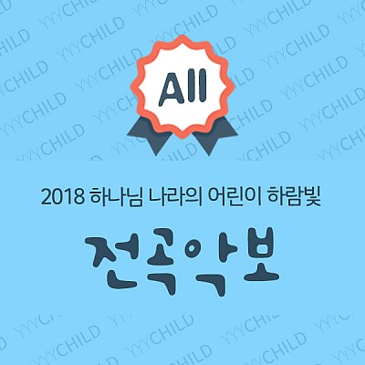 2018공과 전곡악보_유아유치부(하나님 나라의 어린이 하람빛)(총12곡)