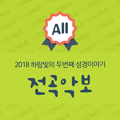 2018공과 전곡악보_영아부(하람빛의 두번째 성경이야기)(총12곡)
