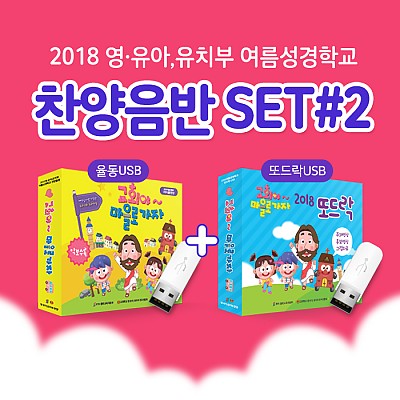 2018 여름성경학교 율동USB+또드락USB 2종세트