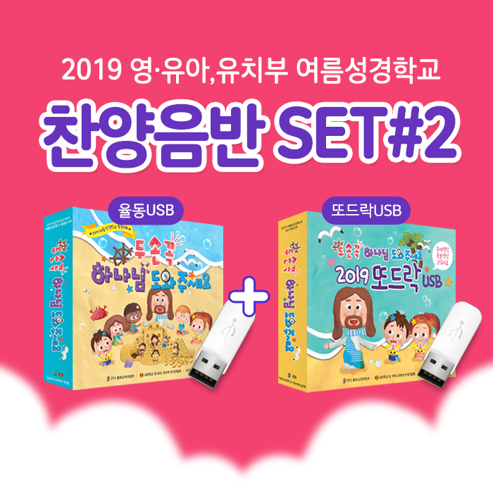 2019 여름성경학교 율동USB+또드락USB 2종세트