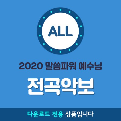 2020여름성경학교(말씀파워 예수님) 찬양전곡악보