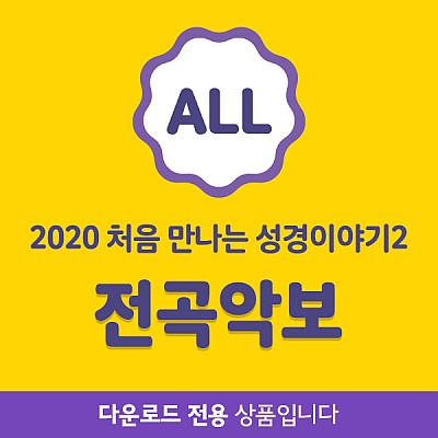 2020 공과 전곡악보_영아부