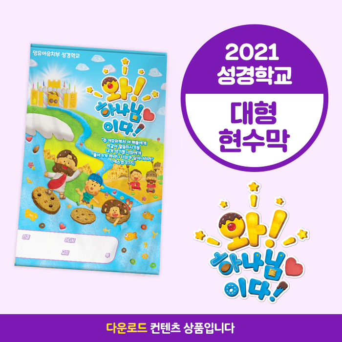 2021성경학교_유아유치부_대형형 현수막(200*300)