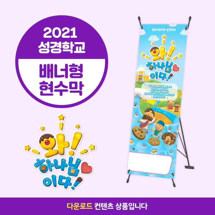 2021성경학교_유아유치부_배너형 현수막(60*180)