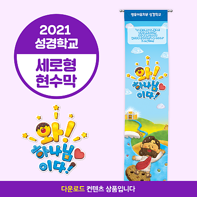 2021성경학교_유아유치부_세로형 현수막(90*600)