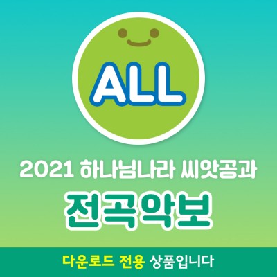 2021 하나님나라 씨앗공과 전곡악보