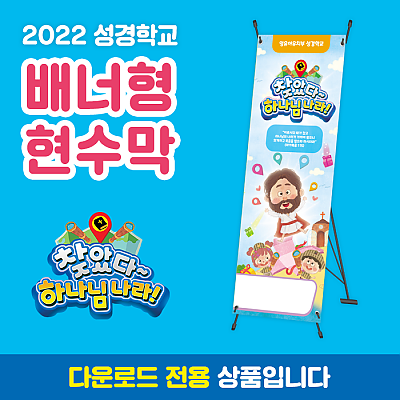 2022성경학교_유아유치부_배너형 현수막(60*180)