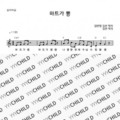 11. 유아자유_하트가 뿅