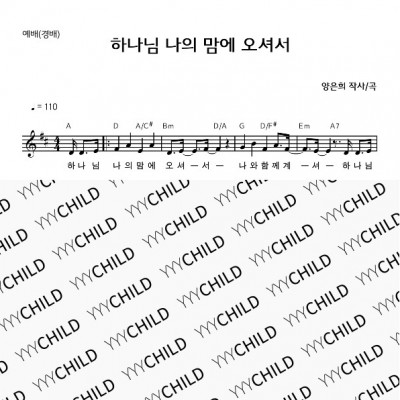 7. 예배(경배)_하나님 나의 맘에 오셔서