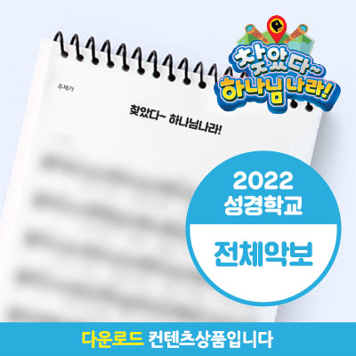 2022 성경학교 (찾았다~ 하나님나라!) 찬양전곡악보