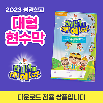 2023성경학교_유아유치부_대형 현수막(200*300)