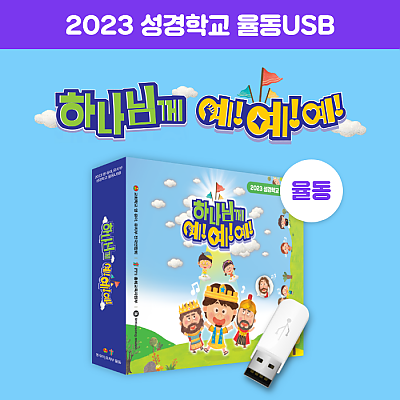 2023 성경학교 율동 USB