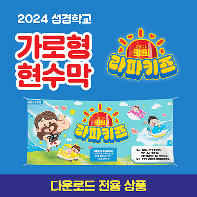 2024성경학교_유아유치부_가로형 현수막(600*90)